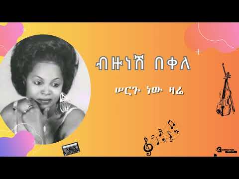 ብዙነሽ በቀለ የድሮ ዘፈን Bezunesh Bekele Old Music Sergu New Zare