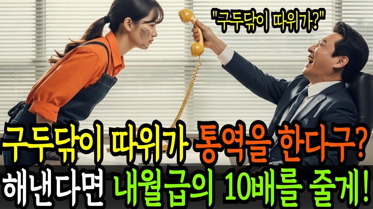 “구두닦이 주제에 통역을 한다구   좋아  진짜 해내면, 내 월급 10배 줄게!”