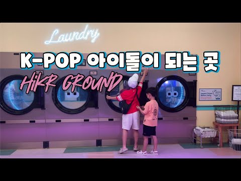 K Pop 아이돌체험 하이커그라운드 주차 예약 꿀팁 아이돌 잘알못이지만 흥많은 두아들과 신박했던 실내데이트 Welcome To Hikr Ground
