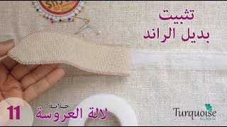 جلابة لالة العروسة 11: ﺗﺜﺒﻴﺖ ﺑﺪﻳﻞ ﺍﻟﺮﺍﻧﺪﺍ لجلابة  مغربية من سحر الكروشي المغربي Bride djellaba