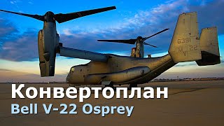 V-22 Osprey - конвертоплан для Корпуса морской пехоты США