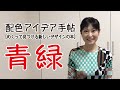 【配色アイデア手帖】青緑_配色アイデア動画