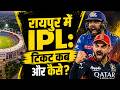 रायपुर में IPL 2026 का रोमांच: 10 और 13 मई के मैचों की टिकट बुकिंग और स्टेडियम की पूरी तैयारी!