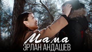 Video thumbnail of "Эрлан Андашев - Мама / Премьера клипа 2021"