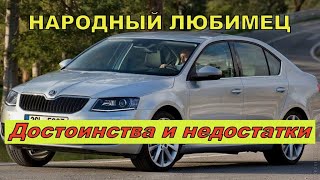 👍Плюсы и Минусы Skoda Octavia A7👍