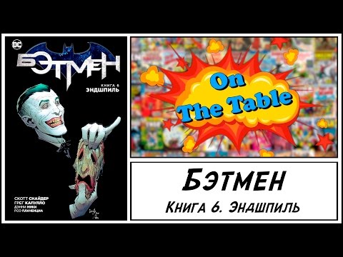 Бэтмен. Книга 6. Эндшпиль (Batman. Volume 7. Endgame)