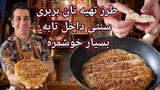 نان بربری | نان بربری خانگی - Nane Barbari | Barbari Recipe