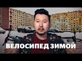 Велосипедизация Норильска — бред или нет?