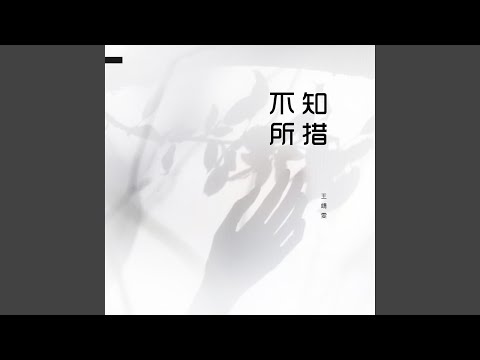 不知所措