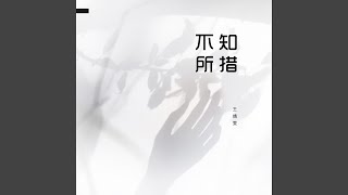 Video thumbnail of "王靖雯 - 不知所措"