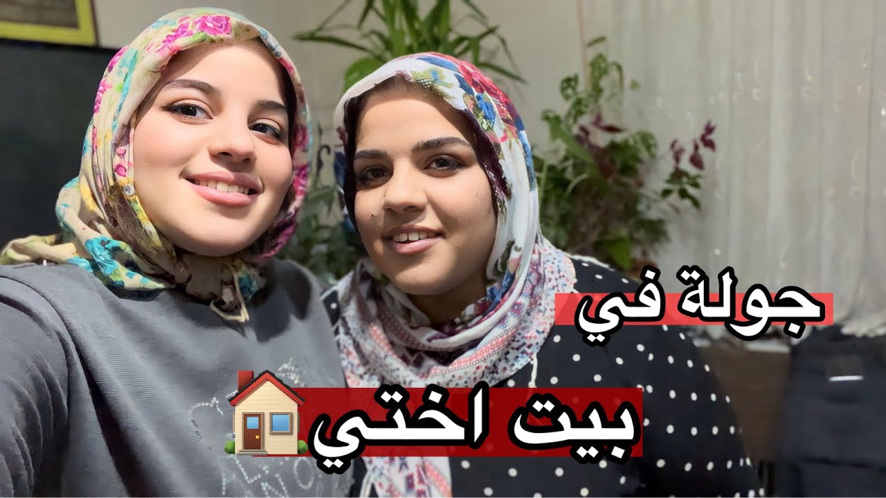 زيارتي الى اختي الكبيرة بعد سنة غياب | اكو خلاف بيناتنا ؟ 🤔