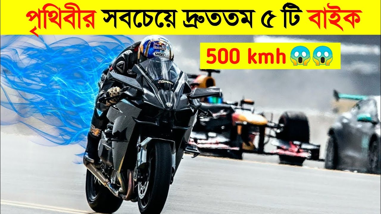 যে ৫টি বাইক বুলেট ট্রেনকেও হার মানায় 😱😱 - 5 Most Fastest Motor Bikes - CHANNEL UNIQUE || 
