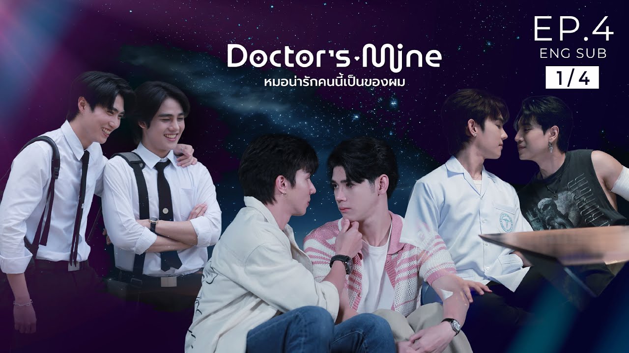 DOCTOR'S MINE หมอน่ารักคนนี้เป็นของผม  l  EP.4 [1/4]