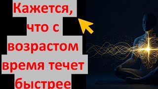 картинка: Кажется, что с возрастом время течет быстрее