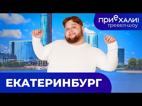 ЕКАТЕРИНБУРГ | Обелиск Европа-Азия, Высоцкий и медная гора | Тревел-шоу "Приехали!" | Выпуск 9