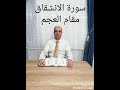 ختمة القرآن بالمقامات جزء عم سورة الانشقاق مقام العجم الدكتور محمد عبسي غنيم 