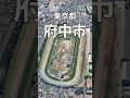東京都 府中市 東京競馬場