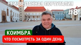 Коимбра - первая столица Португалии. Что посмотреть за один день?