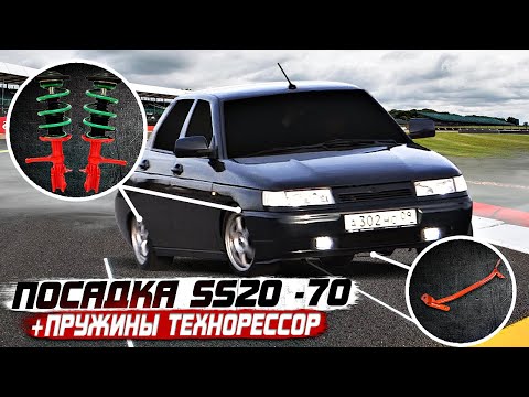 ВАЗ 2110 СТОЙКИ SS20 -70,ПРУЖИНЫ ТЕХНОРЕССОР+РАСПОРКА НИЖНЯЯ,ДИСКИ R15,ГРАМОТНОЕ ЗАНИЖЕНИЕ,ТЮНИНГ!