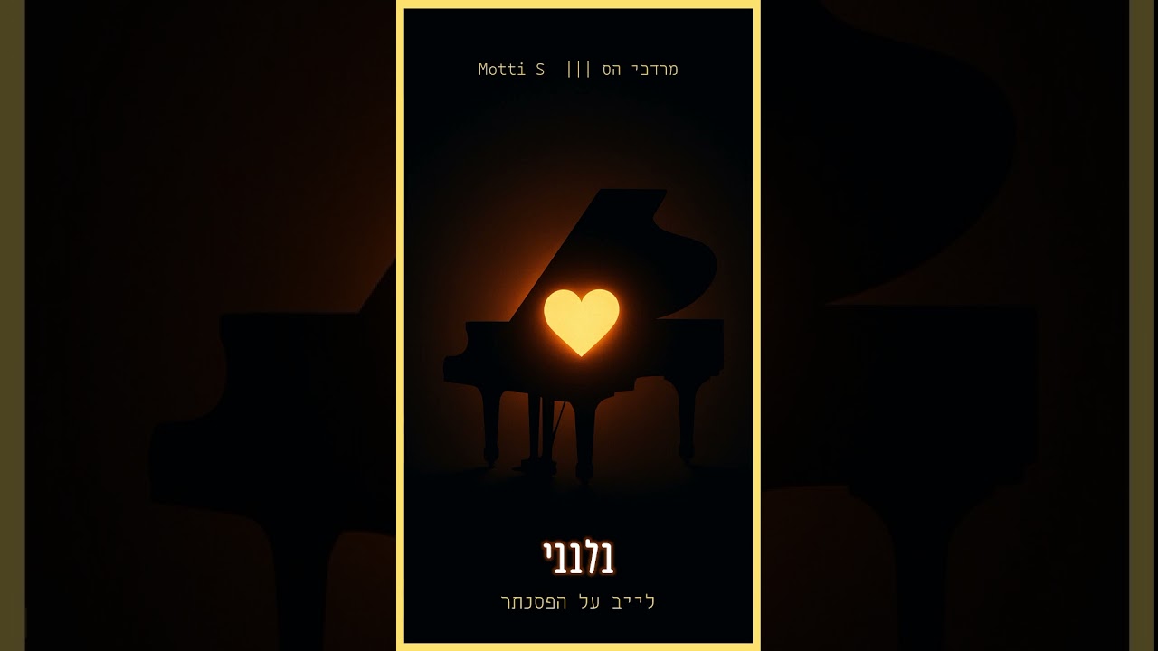 מרדכי הס על הפסנתר - בלבבי 💛 ||| Motti S Live of Piano - Bilvovi #instrumental  #piano #jewish