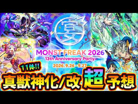【モンスターストライク】MONST FREAK 2026に向けた獣神化改・真獣神化の予想と事前準備