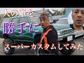 【ドッキリ】勝手に人の車を大改造してみた【総額¥200万】