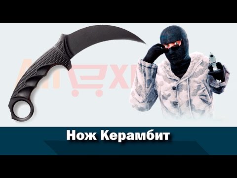 Нож Керамбит с