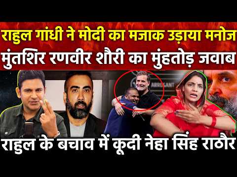 Rahul Gandhi ने Modi का मजाक उड़ाया मनोज मुंतशिर रणवीर शौरी का मुंहतोड़ जवाब नेहा राठौर राहुल के...