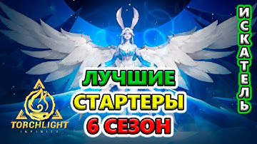 ТОП герои для старта + пару слов о ВСЕХ героях🔥 Torchlight: Infinite SS6 The Frozen Canvas