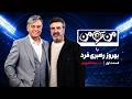 من تو من قسمت 1 رضا شاهرودی Man To Man Part 1 