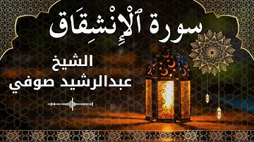 84 Surah Al Inshiqaaq  Al Sheikh Abdul Rachid Soufi  الشيخ عبدالرشيد صوفي   سورة الانشقاق كاملة