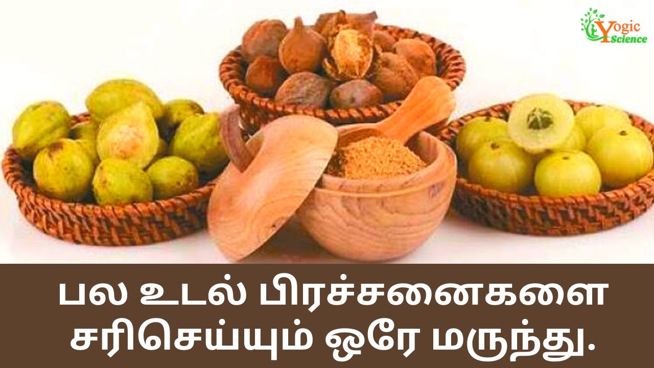 Triphala திரிபலா மருத்துவ பயன்கள் Triphala health benefits in