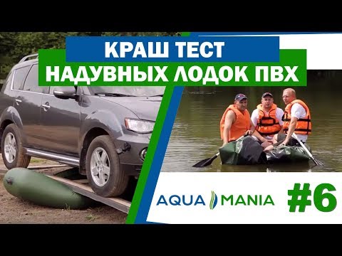 Краш Тест Надувных ПВХ Лодок AQUA MANIA