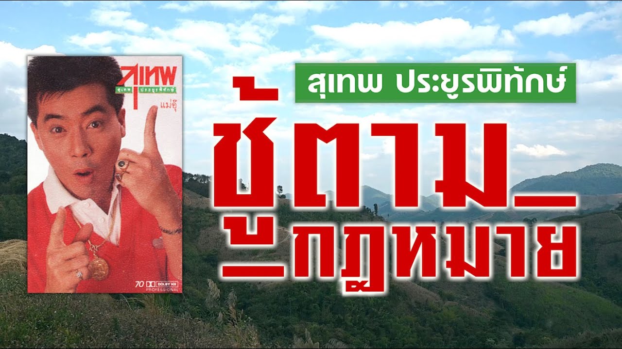 ชู้ตามกฎหมาย - สุเทพ ประยูรพิทักษ์ [ Official Audio ]