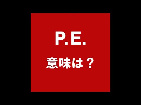 【P.E.  意味は？ 】「動画で観る！聴く！英語辞書動画」