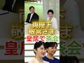 【皇居で茶会】天皇陛下、日本学士院授賞式へ　皇后陛下・敬宮さまもご出席