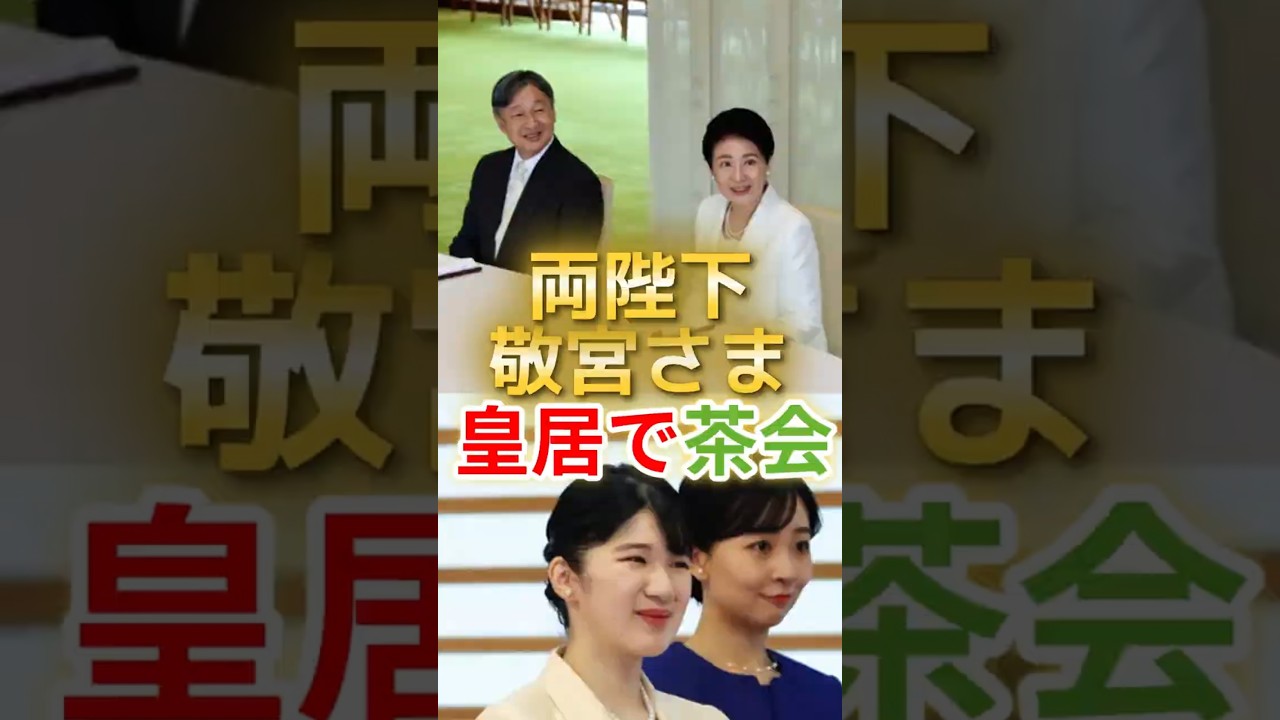 【皇居で茶会】天皇陛下、日本学士院授賞式へ　皇后陛下・敬宮さまもご出席