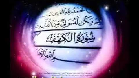 القارئ {نامق مصطفى  حسين } {سورة الكهف}