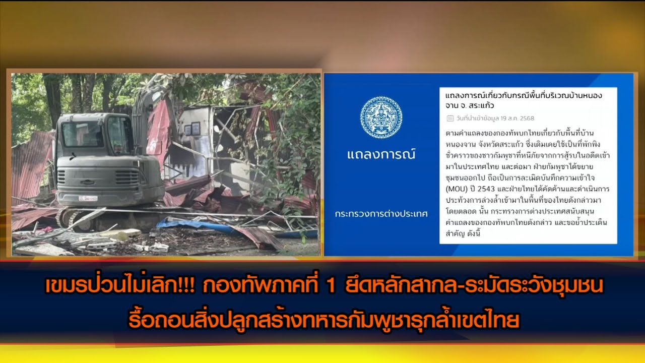 เขมรป่วนไม่เลิก!! กองทัพภาคที่ 1 ยึดหลักสากล-ระมัดระวังชุมชน รื้อถอนสิ่งปลูกสร้างกัมพูชารุกล้ำเขตไทย