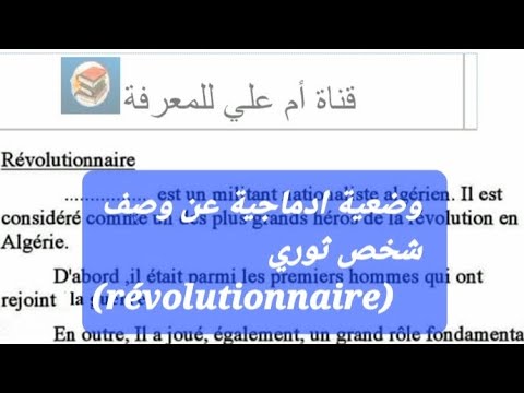 وضعية ادماجية بالفرنسية لتلاميذ السنة الرابعة متوسط عن شخص ثوري أو مجاهد 