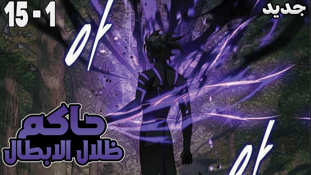من ضعيف لحاكم الثلج والظلال دلوقتي رجع أقوى والانتقام بدأ🔥1️⃣⚔️1️⃣5️⃣ | ملخص مانهوا كامل