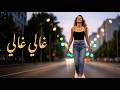   غالي غالي  اغاني ريمكس جديد     2026