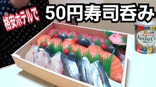 格安ホテルで50円寿司1人飲み