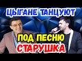 Старушка | Феликс Погосян и Самир Вишняков | цыганская песня