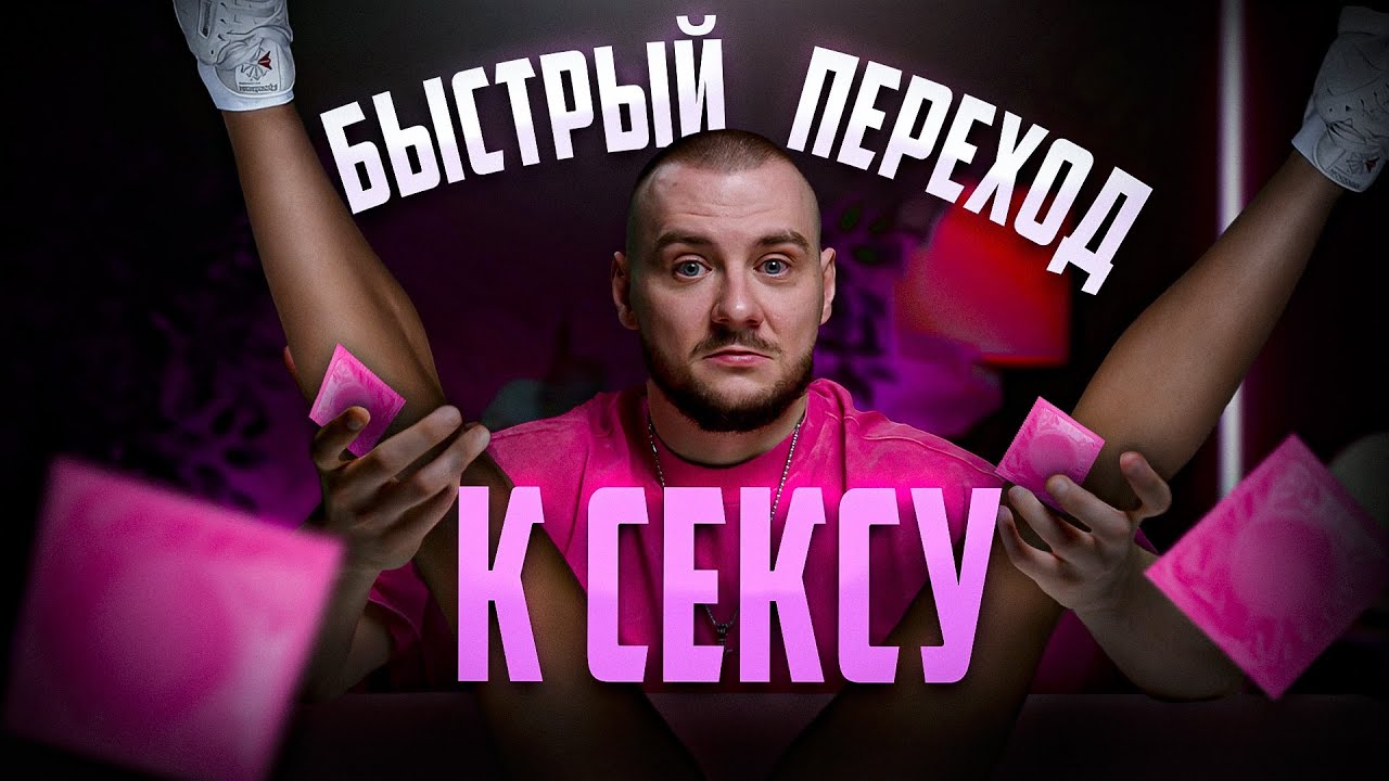 Что говорить девушке, чтобы быстро развести её на секс. 3 фишки