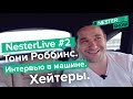 Nesterlive #2 | Тони Роббинс | Интервью в машине | Хейтеры