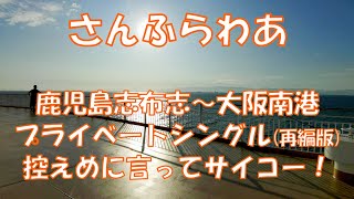 さんふらわあ プライベートシングル 鹿児島志布志～大阪南港[That's旅行・交通][フェリー乗船記]