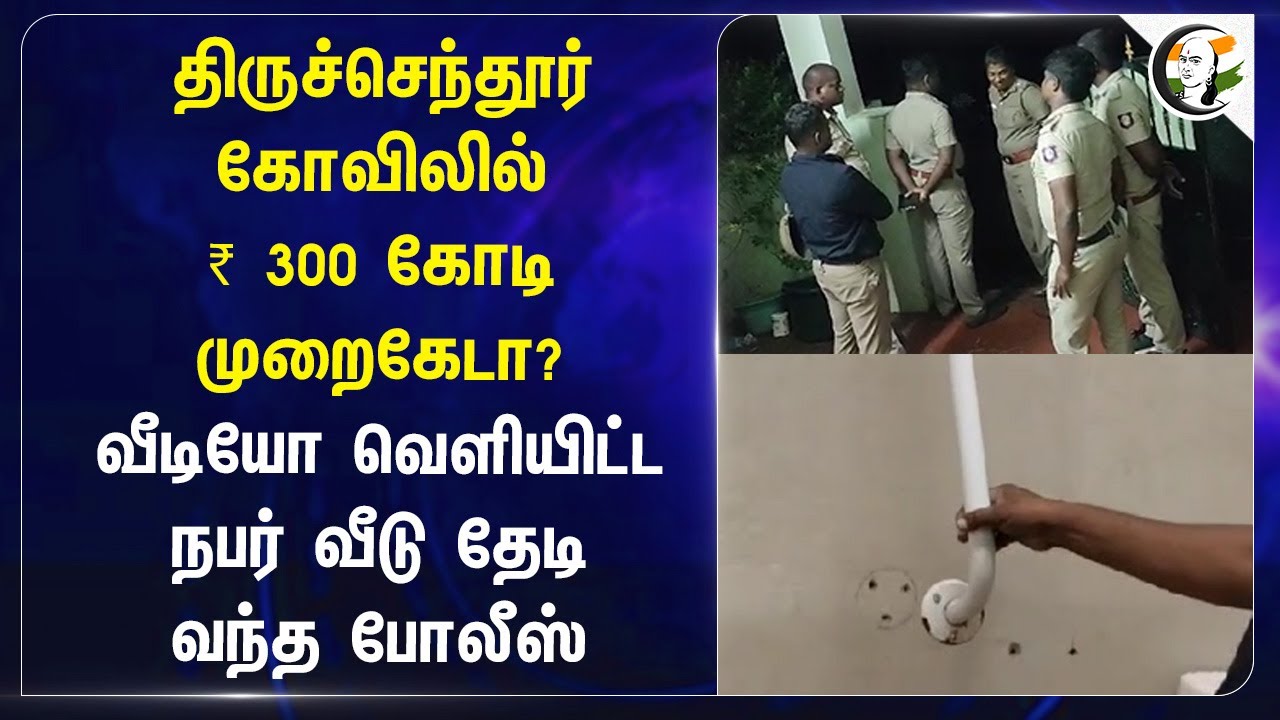 திருச்செந்தூர் கோவிலில்₹ 300 கோடி முறைகேடா? | BJP executive | TN Police | Arrest | No Warrant