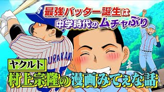 【怪物打者】史上最年少100号本塁打ヤクルト・村上宗隆選手 逆方向への本塁打の秘密【スポーツ漫画みてぇな話】