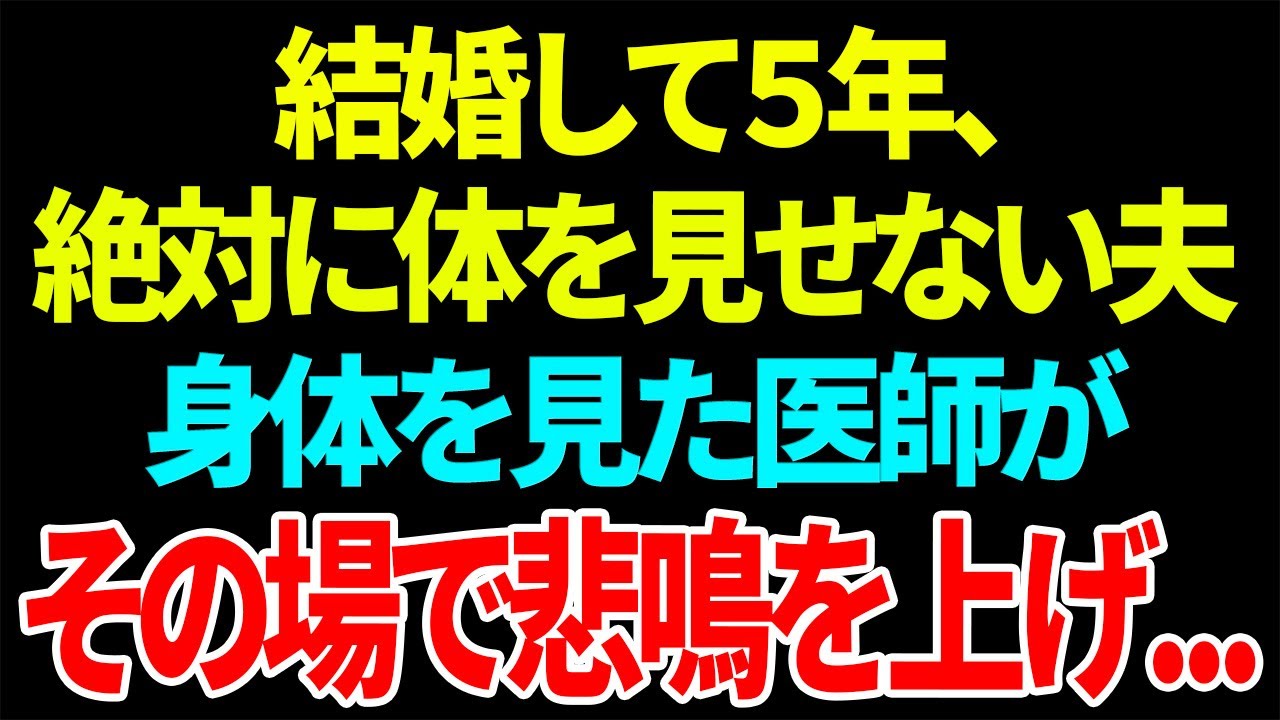 【スカッと】結婚して５年、絶対に体を見せない夫身体を見た医師がその場で悲鳴を上げ...【総集編】